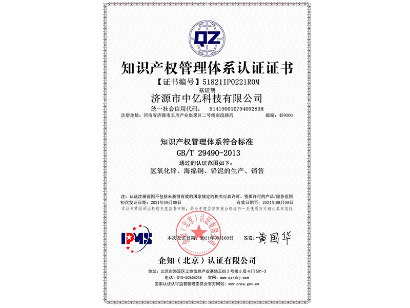 知識產(chǎn)權(quán)管理體系認(rèn)證證書