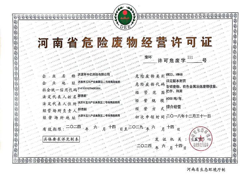 危險廢物經(jīng)營許可證